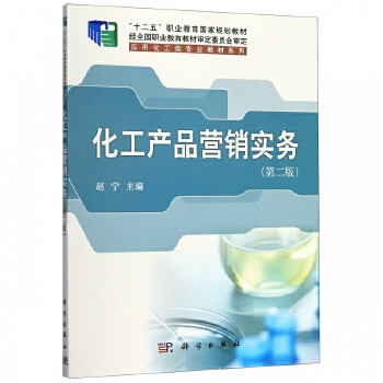 化工产品营销实务（第二版） 实用性解析与策略指南