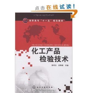 《化工产品检验技术》的卓越价值与实践应用——徐景峰 黄艳杰合著解析